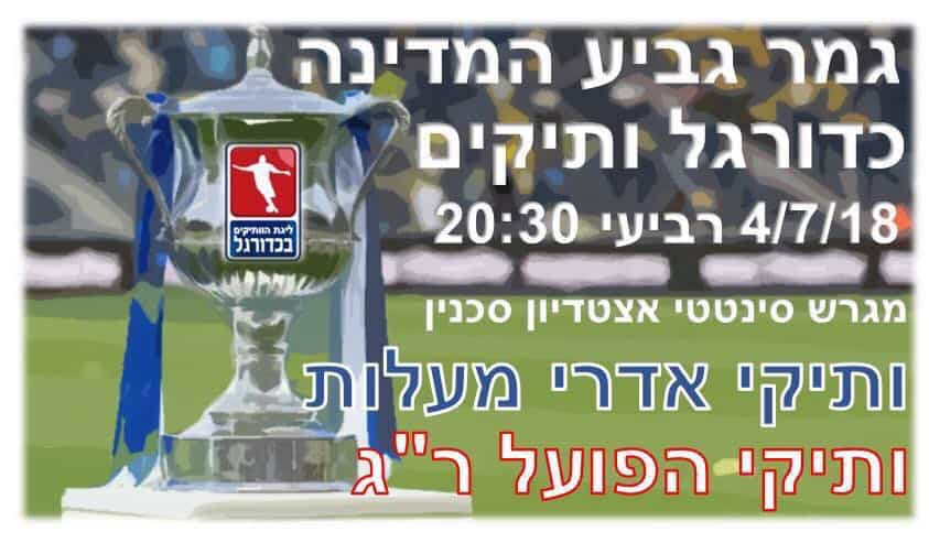 גמר גביע המדינה הערב, צילום: באדיבות הפועל רמת גן