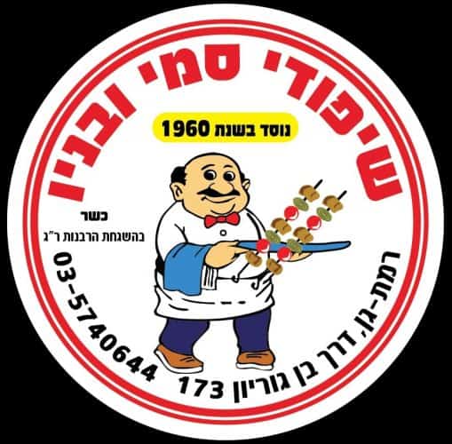 השיפודיות הכי טעימות בגבעתיים